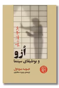 کتاب ازو و بوطیقای سینما