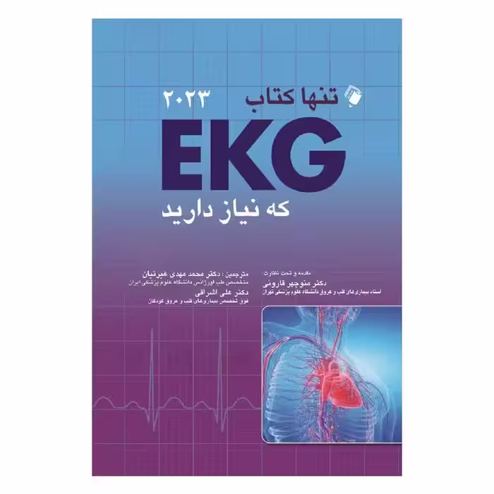 تنها کتاب EKG که نیاز دارید(2023)