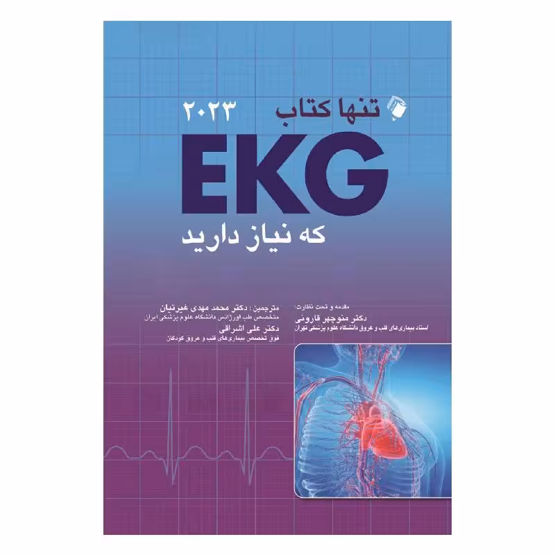 تنها کتاب EKG که نیاز دارید(2023)