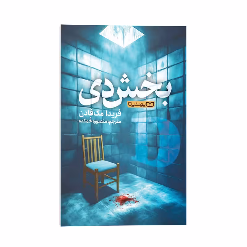 کتاب بخش دی اثر فریدا مک فادن ترجمه منصوره خمکده انتشارات یوشیتا