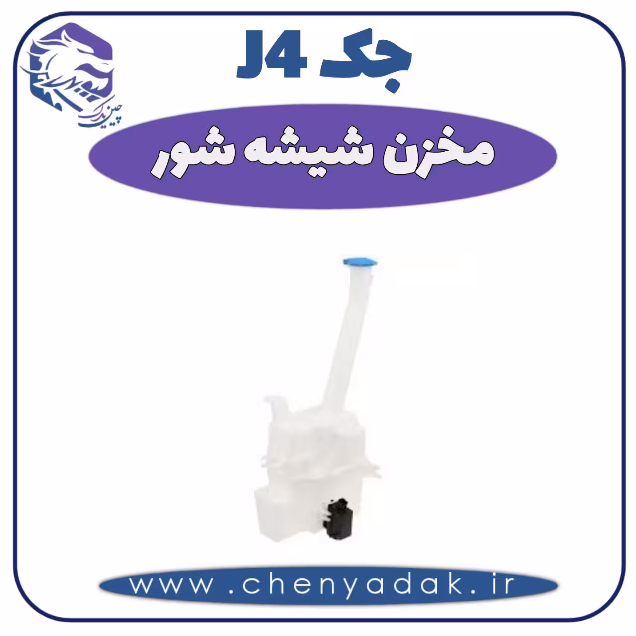 مخزن شیشه شور جک J4