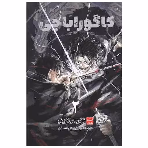 کتاب مانگا فارسی کاگوراباچی (2) اثر تاکرو هوکازونو