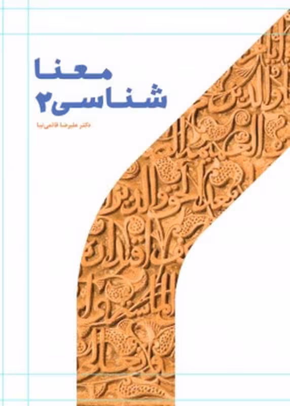 معناشناسی 2