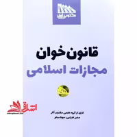 قانون خوان مجازات اسلامی