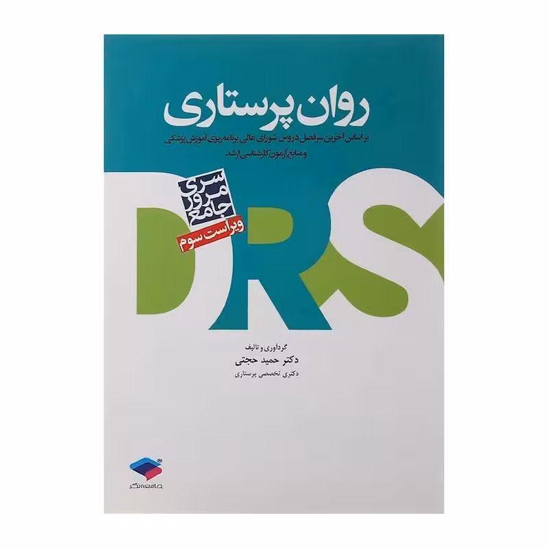 کتاب روان پرستاری سری DRS دکترحمید حجتی