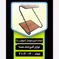 استند اسپرسوساز فلزی کف چوب استند فلزی اسپرسوساز استند قهوه ساز