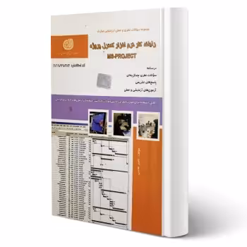 کتاب رایانه کار نرم افزار کنترل پروژه ms-project (طاعتی - نقش آفرینان)