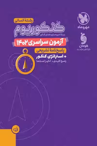 دفترچه آزمون سراسری 1402 کنکوریوم رشته انسانی مهروماه