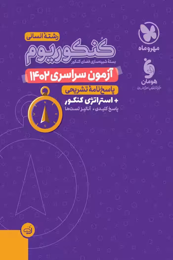 دفترچه آزمون سراسری 1402 کنکوریوم رشته انسانی مهروماه