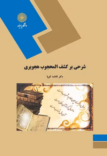 شرحی بر کشف المحجوب هجویری (ارشد)