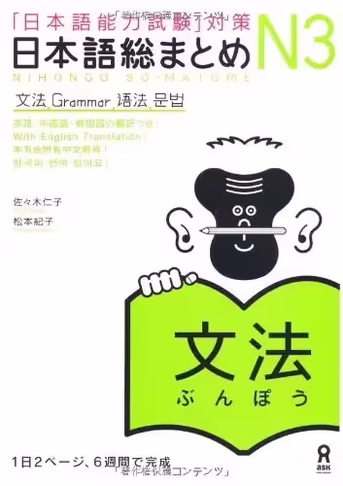 نیهنگو سو متوم جی ال پی تی بونپو گرمر 3 |  کتاب ژاپنی Nihongo So matome JLPT Bunpou Grammar N3