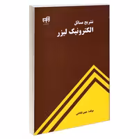 تشریح مسائل الکترونیک لیزر نشر دانشگاهی کیان (18906)