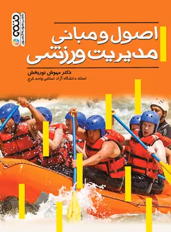 اصول و مبانی مدیریت ورزشی