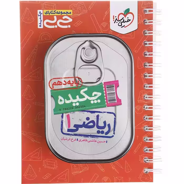 کتاب جی بی چکیده ریاضی دهم خیلی سبز (چاپ 1404)