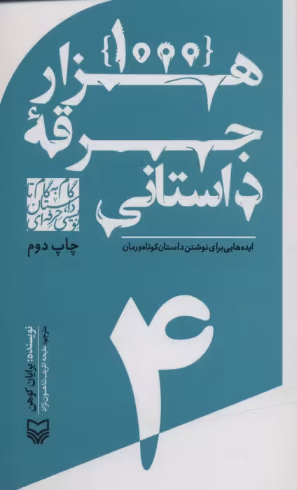 گام به گام تا داستان نویسی حرفه ای 4 (1000 جرقه داستانی:ایده هایی برای نوشتن داستان کوتاه و رمان)