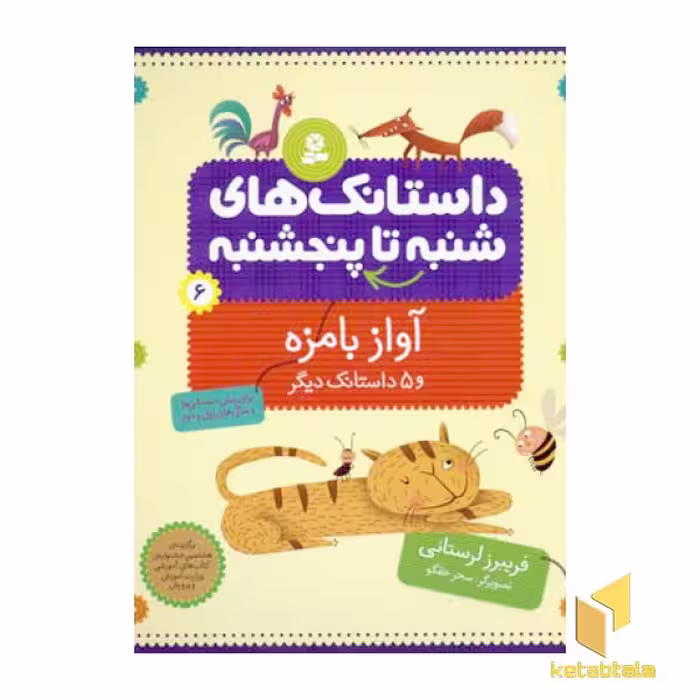 کتاب داستانک های شنبه تا پنجشنبه(6)آواز بامزه اثر فریبرز لرستانی نشر قدیانی