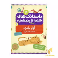 کتاب داستانک های شنبه تا پنجشنبه(6)آواز بامزه اثر فریبرز لرستانی نشر قدیانی
