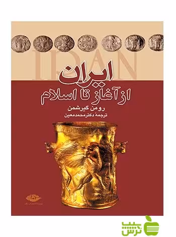 ایران از آغاز تا اسلام رومن گیرشمن نگاه - سیب ترش - SibTorsh رومن گیرشمن