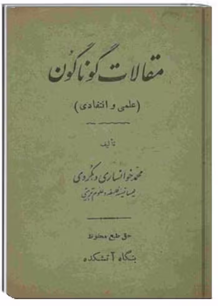 مقالات گوناگون (علمی و انتقادی)