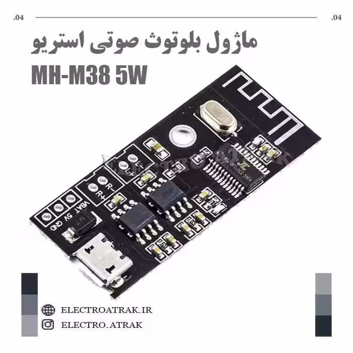 ماژول بلوتوث صوتی استریو MH-M38 5W