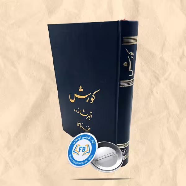 کورش