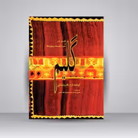 کتاب گلیم: تاریخچه، طرح، بافت و شناسایی