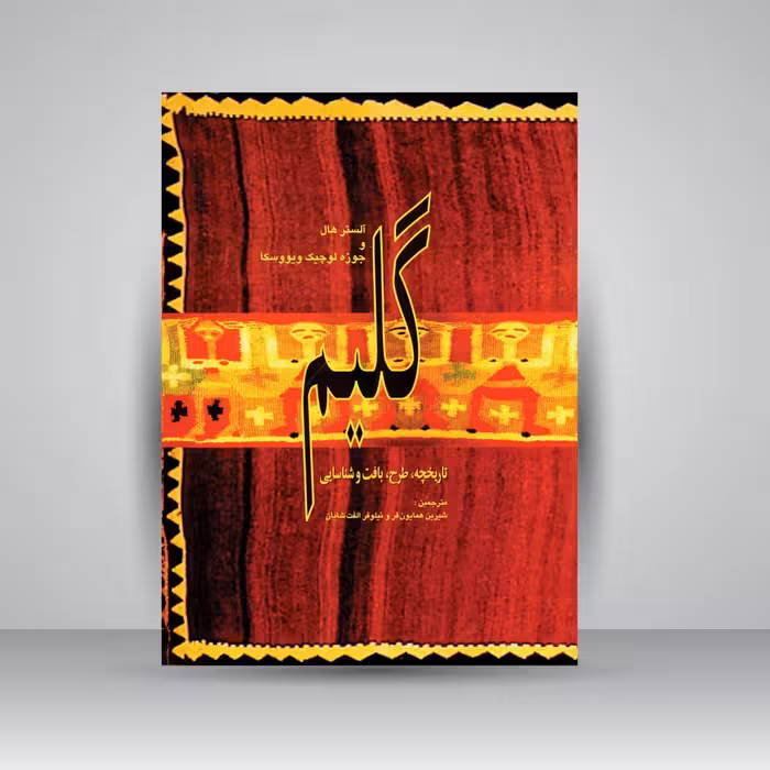 کتاب گلیم: تاریخچه، طرح، بافت و شناسایی