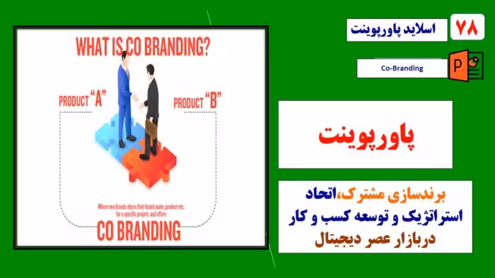 پاورپوینت برندسازی مشترک با رویکرد اتحاد استراتژیک و توسعه کسب و کارها در بازار عصر دیجیتال