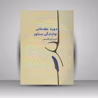 کتاب دوره مقدماتی نوازندگی سنتور
