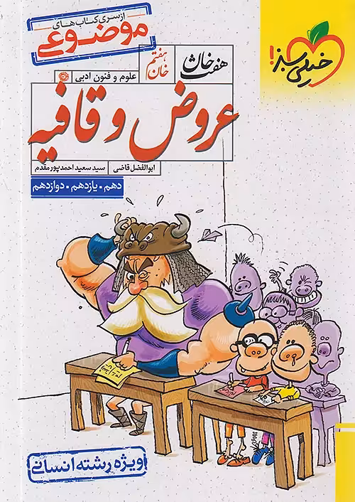 عروض و قافیه جامع کنکور هفت خان خیلی سبز