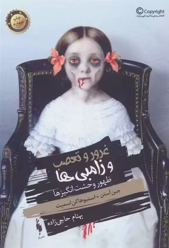 کتاب غرور و تعصب و زامبی ها باژ