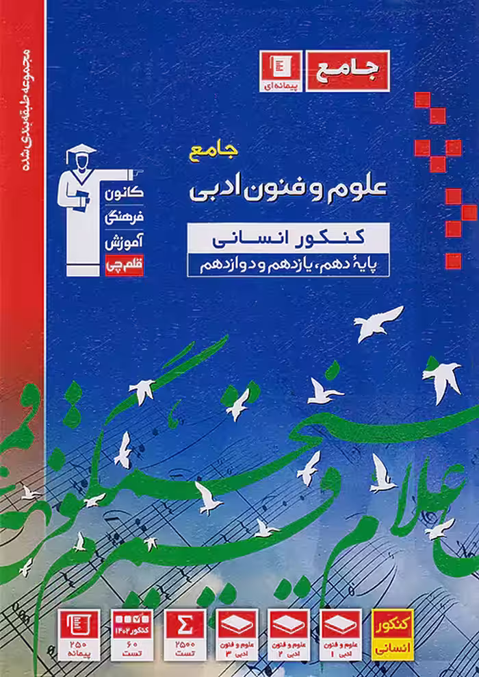 علوم و فنون ادبی جامع کنکور انسانی آبی قلم چی
