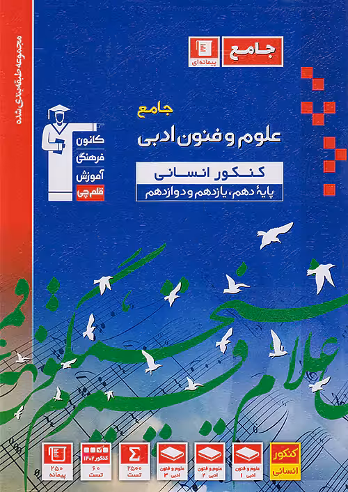 علوم و فنون ادبی جامع کنکور انسانی آبی قلم چی