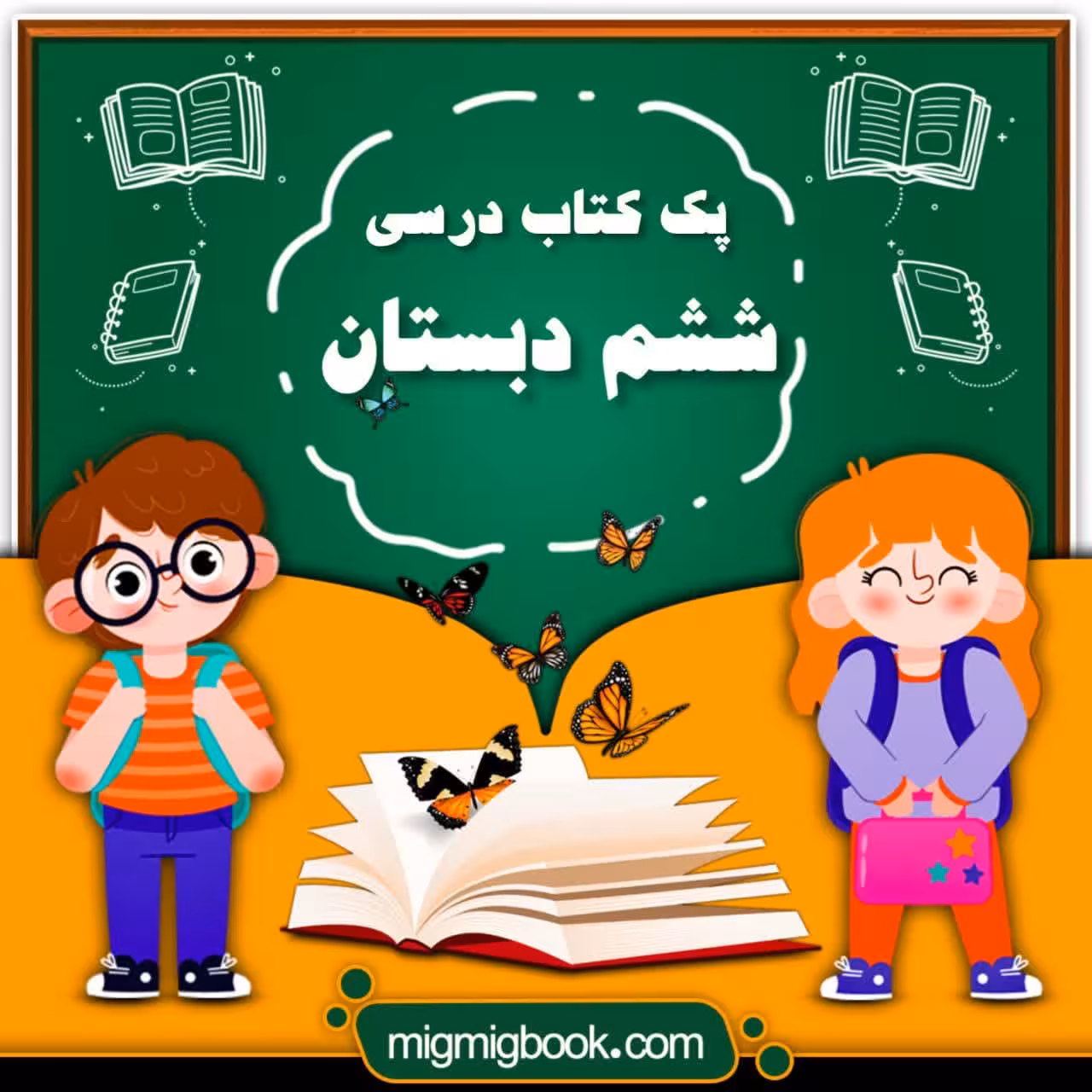 پک کامل کتاب درسی ششم دبستان با تخفیف ویژه