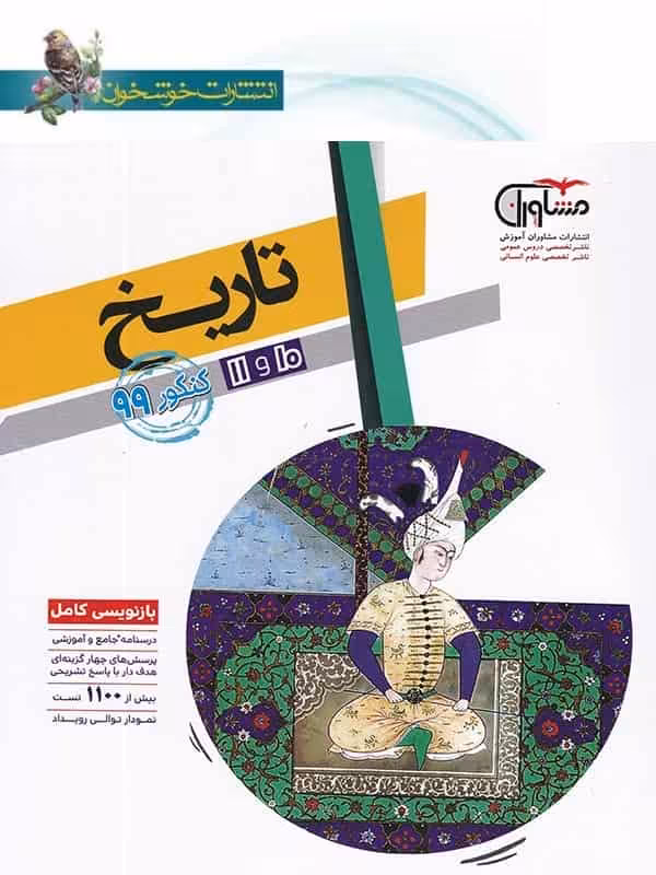 تاریخ پایه دهم و یازدهم کتابهای هدفدار مشاوران