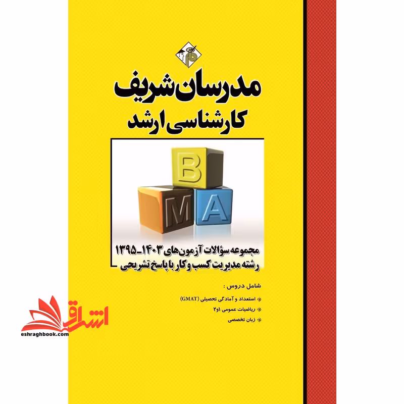 مجموعه سوالات آزمون های 1395-1403 رشته مدیریت کسب و کار با پاسخ تشریحی - فروشگاه کتاب اشراق