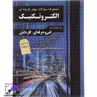 مجموعه سوالات چهارگزینه ای الکتروتکنیک چهارخونه