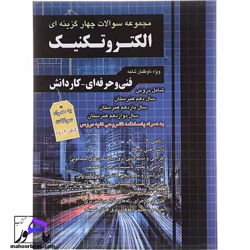 مجموعه سوالات چهارگزینه ای الکتروتکنیک چهارخونه