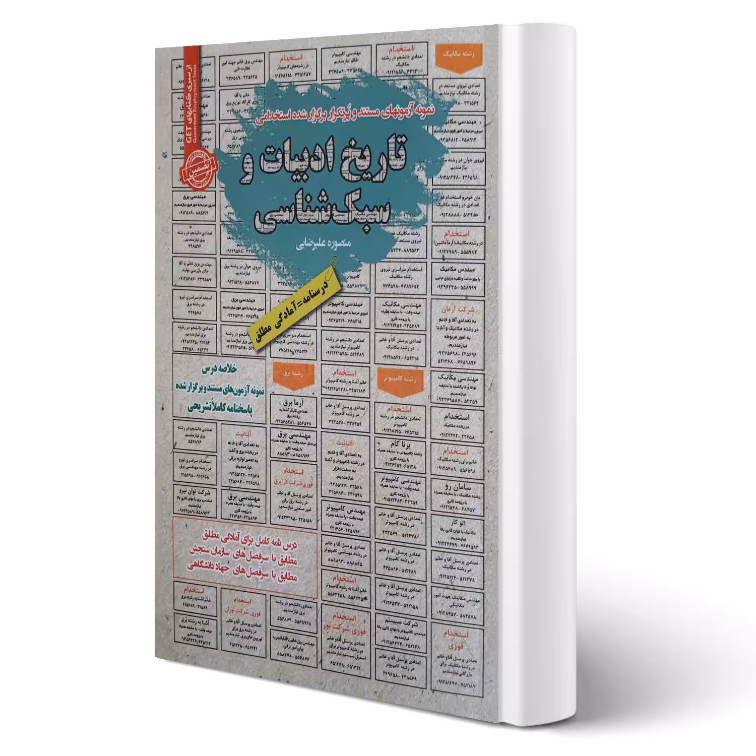 کتاب استخدامی تاریخ ادبیات و سبک شناسی انتشارات رویای سبز اثر منصوره علیرضایی