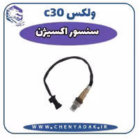 سنسور اکسیژن ولکس C30