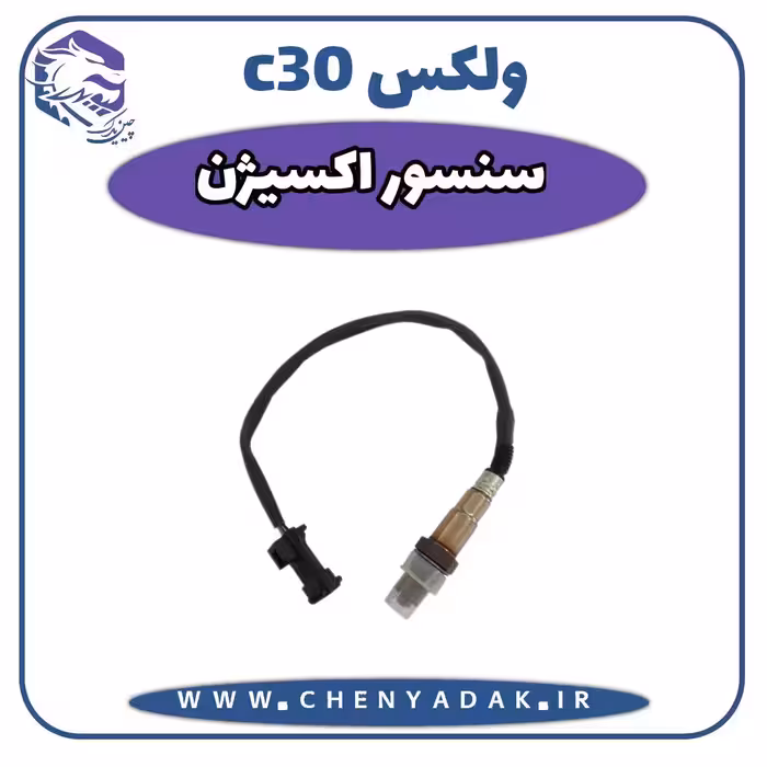 سنسور اکسیژن ولکس C30
