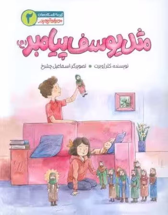 مهربان ترین پدر 2 (مثل یوسف پیامبر(ع))،(گلاسه)