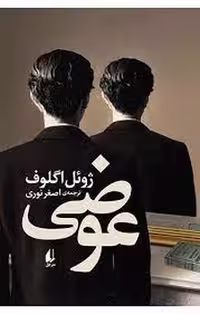 عوضی | مرکز فرهنگی آبی