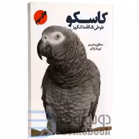 کتاب کاسکو طوطی شگفت انگیز اثر لویک اواکم انتشارات جاجرمی