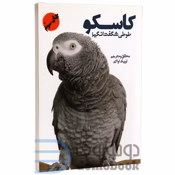 کتاب کاسکو طوطی شگفت انگیز اثر لویک اواکم انتشارات جاجرمی