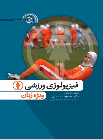 فیزیولوژی ورزشی ویژه زنان