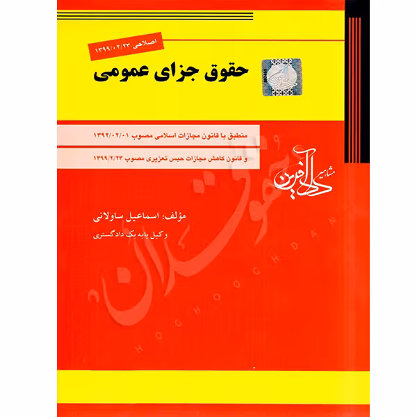 حقوق جزای عمومی | ساولانی