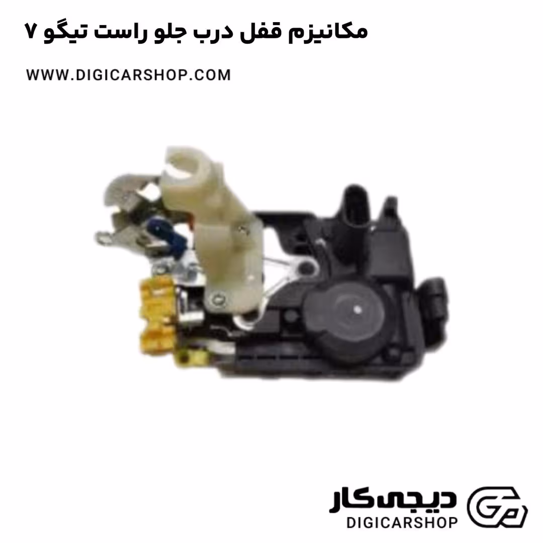 مکانیزم قفل درب جلو راست تیگو 7