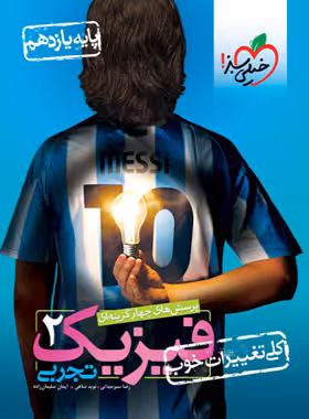 فیزیک یازدهم تجربی تست خیلی سبز