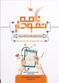 کتاب نمودارنامه درمان شناسی